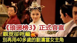 《琅琊榜3》正式官宣，觀眾卻呼籲別再用40多歲的劉濤當女主角了︱琅琊榜︱胡歌︱靳東︱王凱︱劉濤︱吳磊#影視娛樂驛站