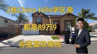 2栋chino hills独立屋学区房，上市价都是89万9，看看你喜欢哪栋