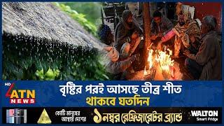 বৃষ্টির পরই আসছে তীব্র শীত, থাকবে যতদিন | Weather | Severe Winter | Rain | ATN News