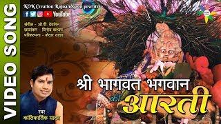 SHRI BHAGWAT BHAGWAN KI AARTI || Kantikartik Yadav || KOK Creation Rajnandgaon