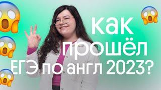  ЧТО БЫЛО НА ЕГЭ ПО АНГЛИЙСКОМУ 2023?