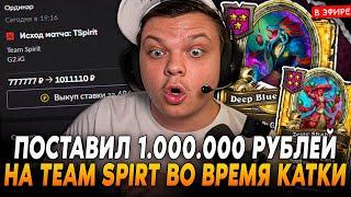 ПОСТАВИЛ 1.000.000 РУБЛЕЙ на TEAM SPIRIT во ЗАНОСА НА БЛЮЗАХ! SilverName Сильвернейм Hearthstone