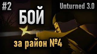 БОЙ ЗА 4 РАЙОН #2 | UNTURNED 3.0 WW2 RP СЕРВЕР