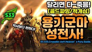 악사보다 편한파밍! 달리면 다~죽음!(골드파밍/적개심)용기군마 성전사[디아블로3.Diablo3]