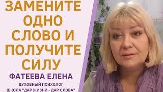 Как ОДНО  СЛОВО поможет ЛЕГКО ВЫЙТИ ИЗ любой СЛОЖНОЙ СИТУАЦИИ. Фатеева Елена