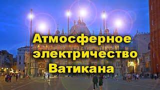 Атмосферное электричество Ватикана.  Фотографии Рима 18-го века