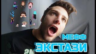 ВСЯ ПРАВДА ПРО ЭКСТАЗИ! МЕФЕДРОН 18+