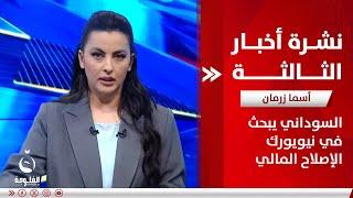نشرة أخبار الثالثة من قناة الفلوجة 19-9-2023