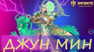 ДЖУН МИН | гайд полный обзор героя | INFINITE MAGICRAID IMR ИМР