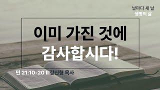 [생명의 삶 QT] 이미 가진 것에 감사합시다! (민 21:10-20)