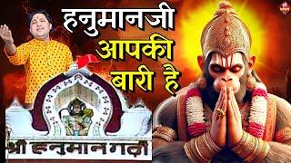#हनुमानजी आपकी बारी है| New #Bhajan 2024 | #Hanumanji Bhajan | Shailesh Dubey | #Hanuman Bhajan