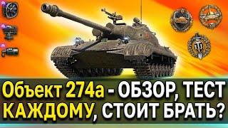 Объект 274а  Доступен ВСЕМ  Стоит ли брать премиум СТ СССР World of Tanks