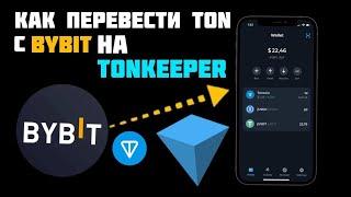 Как перевести монету TON с Биржи Bybit на кошелек Tonkeeper! #Tonkeeper #bybit #blum