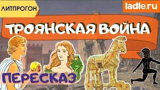 Троянская война из-за женщины. Почему пятка Ахиллеса уязвима? История древнего мира Илиада, Одиссея