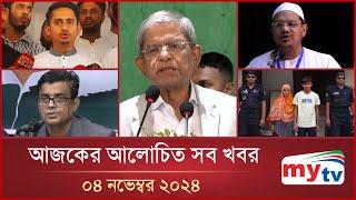 আজকের আলোচিত সব খবর | এক ঝলক | ০৯ নভেম্বর ২০২৪ | Ek Jholok | Mytv News