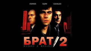 Брат 2  - Музыка к фильму (2000)