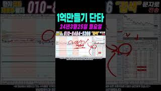 $$ 매일수익 3월25일 1억만들기단타1 $$ 여의도슈퍼개미가 100만원으로 1억벌기! 여러분 부자되세요!#단타 #주식단타 #주식단타하는법 #주식단타기법 #주식단타노하우#주식추천