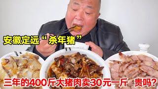 安徽定远“杀年猪”，三年的400斤大猪肉卖30元一斤，贵吗？【唐哥美食】