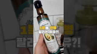 1분에 한 병! 많은 사람들이 선택한 아보카도 오일의 비밀은? 🫒 #아보카도오일 #아보카도 #아보카도오일추천 #아후카틀 #엑스트라버진 #아후카틀서포터즈 #판매중 #요리브이로그