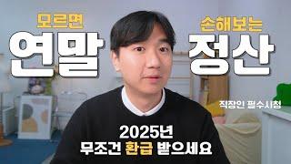 2025 연말정산, 지금 준비해야 돌려받을 수 있어요