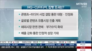 IHQ-CU 미디어 합병…기대 효과는?