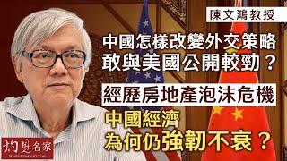 【字幕】陳文鴻教授：中國怎樣改變外交策略 敢與美國公開較勁？ 經歷房地產泡沫危機 中國經濟為何仍強韌不衰？ 《灼見政治》（2024-07-26）