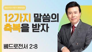 윤호균 목사의 행복한 말씀 - 12가지 말씀의 축복을 받자