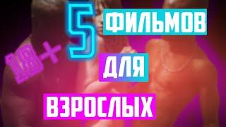 5 ФИЛЬМОВ ДЛЯ ВЗРОСЛЫХ | 2020