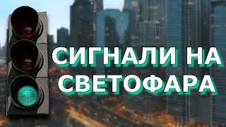 Светофар. Сигнали на светофара | Урок за начинаещи шофьори | Шофьорски курс | Инструктор | Уроци