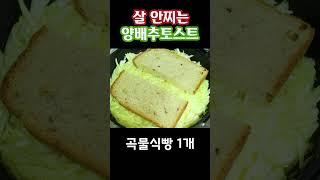 살 안찌는 양배추토스트
