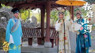 林黛玉步入园林《读西厢》，《白蛇传》中白娘子与许仙一见钟情，一起到绍兴兰亭与唐宋文豪品诗赏戏《角儿来了》春启山河 | 中华戏韵