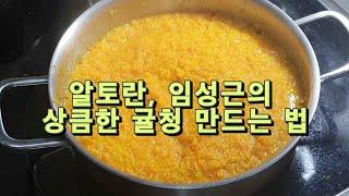 알토란, 임성근의 상큼한 귤청 만드는 법