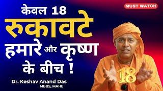 केवल 18 रुकावटे हमारे और कृष्ण के बीच !  || कृष्ण संहिता || Dr. Keshav Anand Das