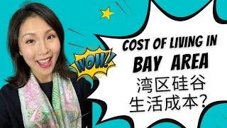 在硅谷湾区工作和生活一个月到底需要多少钱？Cost of Living in Bay Area！8090后小家庭生活成本大公开！