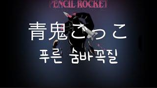 도깨비야 여기야. 호쿠로쿠비(黑子首)-푸른 숨바꼭질(青鬼ごっこ)