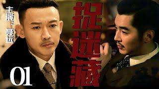 【2025最新谍战剧】捉迷藏 01丨主演:#聂远 #江涛 #舒畅