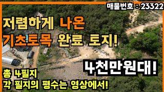 저렴하게 나온 기초토목 완료 토지! 주택추천!