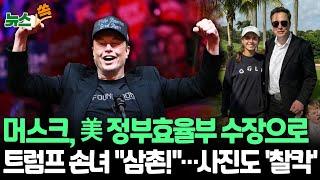 [뉴스쏙] 미국 대선 승자는 일론 머스크?…'정부효율부' 수장으로 임명｜트럼프 가족과도 사진 찍으며 세력 과시 / 연합뉴스TV (YonhapnewsTV)