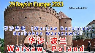 Warsaw, Poland  华沙 -  华沙瓮城（Warsaw Barbican) 是波兰首都华沙的一座瓮城建筑 。EP#2