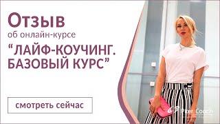 Отзыв Юлии Ласкер _"ЛАЙФ-КОУЧИНГ. БАЗОВЫЙ КУРС"