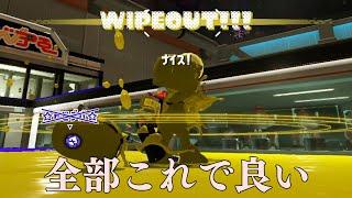 未だにコイツ使わないのマジ！？遅れてんねーｗｗ【Splatoon3】