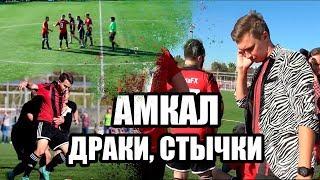 АМКАЛ - ДРАКИ, СТЫЧКИ, ГРЯЗНАЯ ИГРА