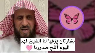 بشارتان من الشيخ فهد القرني لنا اليوم اثلج صدورنا 🩷