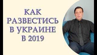 Как развестись в Украине в 2019 году, развод через ЗАГС, развод через суд