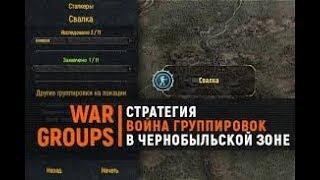 Я создал свою группировку в игре War Groups 3