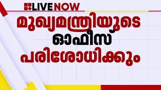 തൃശൂർ പൂരം കലക്കൽ റിപ്പോർട്ട് ഇന്ന് മുഖ്യമന്ത്രിയുടെ ഓഫീസ് പരിശോധിക്കും | Thrissur Pooram