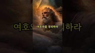 여호와를 경외하는 것이 지혜의 근본이다.
