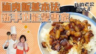 滷肉飯基本法 新手也能變專家｜Braised pork on rice｜【我的老公是大廚Podcast】EP24精華