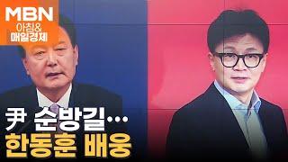 한동훈 환송 받으며 순방길 오른 尹 [아침&매일경제]