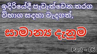 General knowledge questions and answers | සාමාන්‍ය දැනුම | Gk | samanya danima